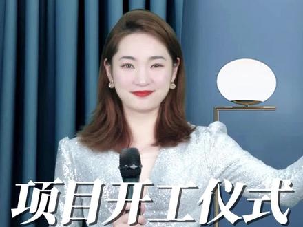 项目开工仪式流程和开场白送给大家,记得收藏。#主持人 #主持词 #口才 #一分钟干货教学 #职场