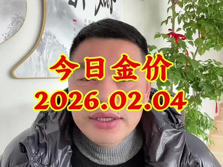 今日金价 2026.02.04最新黄金白银价格出炉#黄金 #黄金首饰 #白银#今日金价