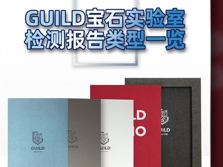 GUILD宝石实验室有什么类型的报告?
#GUILD宝石实验室 #GUILD宝石学教育 #红宝石 #蓝宝石 #祖母绿 #珍珠 #珠宝检测 #吉尔德证书