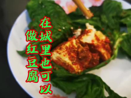 在四川巴中城里也可以做红豆腐(霉豆腐)@四川美食集 @农村美食@DIY美食@下饭菜 #美食教程