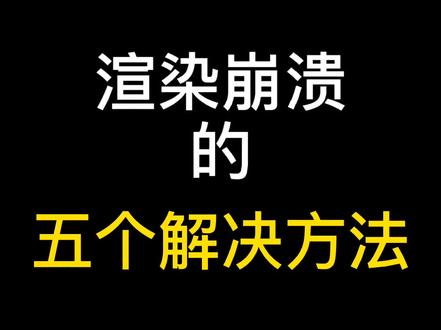 大家有其他方法也可以在评论区讨论噢#3DMAX #室内设计#3DMAX插件