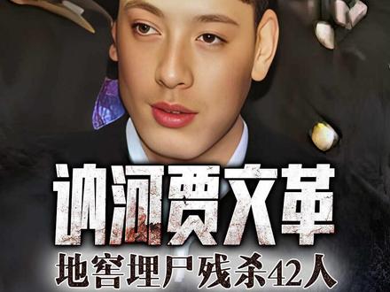 讷河贾文革地窖埋尸42人大案纪实-第01集