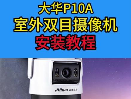 大华P10A双目监控安装教程 #大华股份 #WIFI监控 #有网有电摄像机 #安装教程 #双目监控摄像头