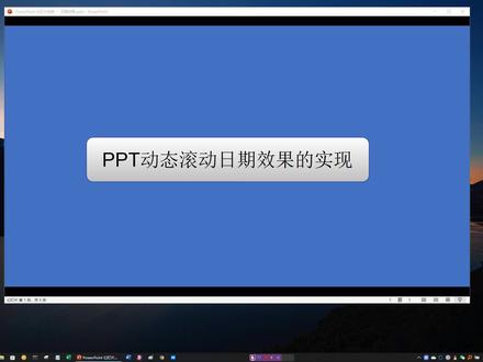 PPT滚动日期效果的设置 #ppt#ppt教学 #办公软件技巧 #office办公技巧 #powerpoint