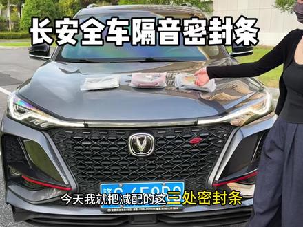 长安车主看过来!还在爱车行驶时恼人的噪音和频繁进灰烦恼吗?别担心,只需安装这长安专用全车隔音密封条,就能进一步提升车辆密封性,坐在车里体验感也舒服许多,让爱车行驶质感直线上升,从此静享舒适驾乘体验!#长安#密封条#汽车隔音密封条#车品