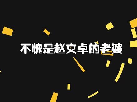 不愧是赵文卓的老婆!一开口端庄大气,尽显范儿