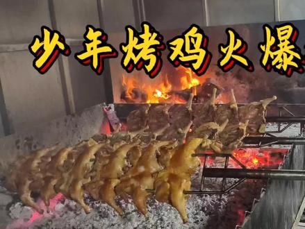 少年烤鸡火爆现场,排起了长队#情感共鸣 #摆摊创业 #拍摄现场 #美食 #少年烤鸡