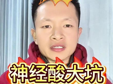 发育迟缓,专注力差,记忆力差,花了几千买的神经酸挑选防骗经验 神经酸防骗笔记(避坑不花冤枉钱)!
真心劝大家!别再为神经酸交智商税了, 踩过坑、帮很多家长避过雷,总结几个关键, 配料表必须有顺15-二十四碳烯酸(神经酸学名),看纯度、标清含量,别迷信进口,优先胶囊/粉剂好吸收,配方干净不添加!不玩文字游戏,只说实在的,帮你省冤枉钱!家里有专注力差,注意力差,多动,做作业拖拉,做作业磨蹭的,发育迟缓的孩子,想提高注意力,想提高专注力的家长必看!#神经酸 #发育迟缓 #注意力差 #记忆力差 #磨蹭 @汤圆的爸爸 @汤圆爸爸讲神经酸