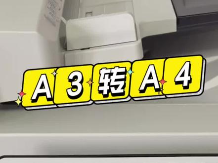 分享小功能,办公更轻松。A3转A4#办公室日常 #印刷装订 #科技改变生活