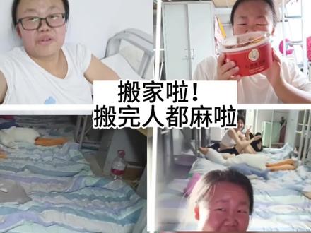 #日常vlog #碎碎念 搬寝室完事,躺在床最舒服啦#小阿莹