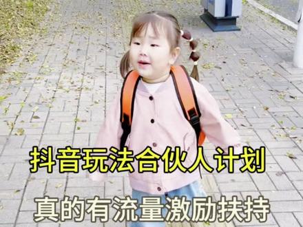 抖音玩法合伙人计划 一、快速入口(2种)
方法1(直达推荐)
1.抖音首页搜索 抖音玩法合伙人
2.进入玩法达人中心→立即参与
方法2
1.打开抖音→我→右上角三横线→创作者服务中心
2.更多功能→下滑找到 玩法达人中心 → 玩法合伙人计划
3.系统自动检测账号→符合条件点 立即报名
二、参与条件(零粉可做)
-账号无违规、无封禁记录
-新号/零粉均可参与
三、完整参与流程
1.报名开通
-进入计划→完成实名认证→提交报名→审核通过(秒批)
-新手任务可领启动奖励
2.选任务
-进入任务广场,筛选高收益、低门槛任务
高热度、适合自己定位……(AI特效、手势舞、亲子模板等)
-优先选易跟拍、周期长的任务
3.创作发布(关键)
-用任务指定特效/音乐(从给的音乐里面选自己喜欢的),拍10-15秒示范视频
-文案引导跟拍:“这个特效谁拍都好看,手残党速拍”“流量激励”
-带话题:#抖音玩法合伙人计划+任务专属话题
-从任务页发布,确保“拍同款”入口生效
#抖音玩法合伙人计划一切美好 #随变一拍都很夯#记录你的点点滴滴 #无忧无虑的年纪 #上热门