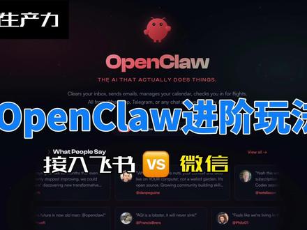 OpenClaw进阶玩法-接入飞书 or 微信? OpenClaw进阶玩法!!!
接入飞书 or 微信?
体验手工和自动部署的双重快乐~
#养虾人 #AI #人工智能 #openclaw#Agent