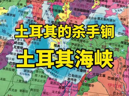土耳其的杀手锏,土耳其海峡!#土耳其 #地图看世界