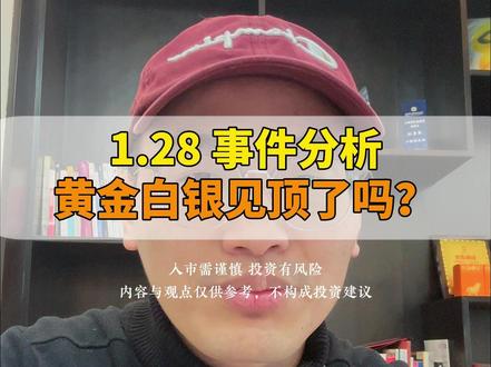 黄金白银到顶了吗?#黄金 #白银 #投资 #股市 #基金