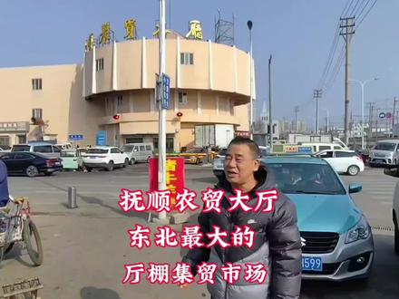 八十年代东北最大的厅棚集贸市场抚顺农贸大厅现在怎么样了
