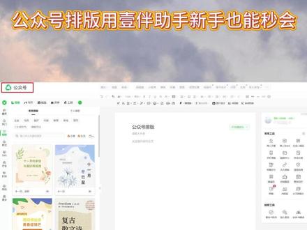 公众号排版用壹伴助手新手也能秒会 开始做公众号,是不是总被排版搞到头大?字体乱七八糟、图片对不齐、段落挤成一团……别焦虑!我之前也这样,直到用了壹伴助手——它是个装在浏览器里的小插件,直接嵌套在公众号后台里使用,不用跳来跳去,打开就能用,界面超清爽,跟着点几下,几分钟就搞定一篇好看推文!
📝 基础排版 + 样式库,轻松出质感
写文章时,想调行距、缩进、字体大小?壹伴助手提供编辑增强工具,还能给文字加emoji、给图片加圆角或阴影,让内容活泼又不花哨。
壹伴助手内置「样式库」,标题、正文、引用、分割线、图片说明……全给你分好类了,直接点一下即可插入。而且每周都上新200+样式,节日、节气、热点主题全都有,根本不用自己从头设计。
如果排版想要更快?直接去壹伴助手的【模板库】,上百套现成模板随便选,按颜色、行业、关键词一搜,点击套用,然后更换模版中的文字与图片就行,几分钟不到就能出一篇质感推文,真的香!
🖼 手机传图 + 封面设计,配图超方便
手机拍的好图,不用再传电脑!壹伴助手有「手机传图」功能:扫个码立马同步到你的素材库,超方便。
封面图也不用开PS!点一下“题图制作 - 壹伴”,改字、换色、加透明蒙版、贴LOGO都能搞定,900×500px标准尺寸一键生成,发出去第一眼就让人想点!
用壹伴助手做公众号排版,简单又高效,新手也能快速做出专业推文,真心推荐给所有新媒体人!
#壹伴助手 #公众号排版工具 #运营神器 #壹伴公众号排版 #图文编辑技巧