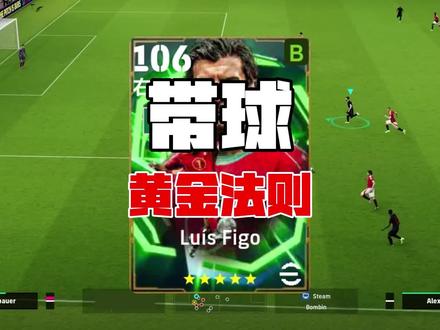 带球黄金法则⚽
#实况足球 #efiotball