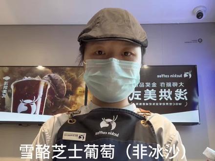 雪酪芝士葡萄非冰沙款#咖啡师