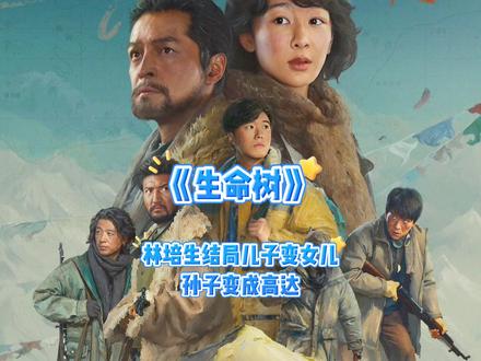 林培生结局儿子变女儿孙子变成高达#生命树