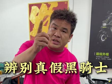 辨别真假黑骑士!我看谁骑的假黑骑士#电动车 #黑骑士 #性价比高的电动车推荐 #外卖小哥 #外卖电动车