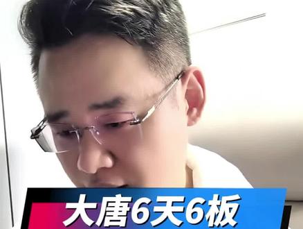大唐6板,CPO还能走多远?盘中分享,仅供参考 #干货分享 #财经 #大唐发电 #CPO #芯片