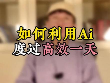如何利用AI,度过高效率的一天#豆包app