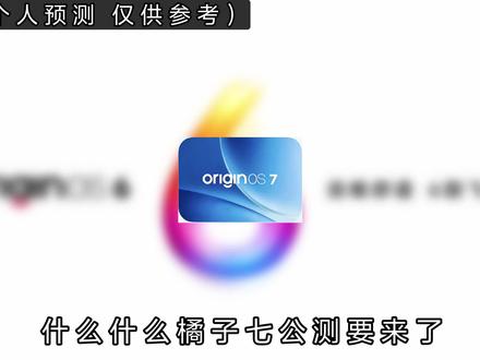 originos7内测名单来了#数码 #拍机堂淘机 #沐詞聊数码