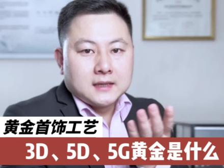 3D、5D、5G黄金是什么?有什么区别?3D硬金和5G黄金应该怎么选?#黄金 #黄金首饰 #3D硬金