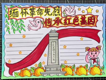 #简笔画教程 #清明节手抄报 #缅怀革命先烈手抄报 #小学生手抄报 #手抄报作业 @抖音小助手 缅怀革命先烈传承红色基因手抄报教程来了需要的小伙伴收藏备用吧……