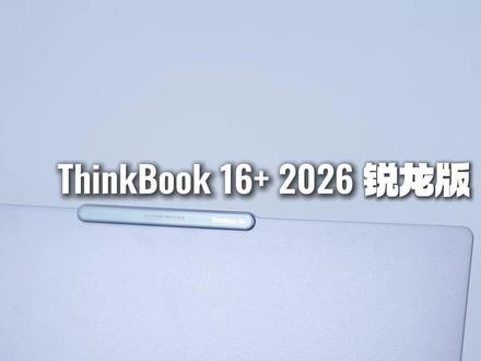 ThinkBook 16+ 2026 锐龙版 全新外观,从里到外的改变#笔记本电脑 #联想 #锐龙 #ThinkBook #游戏本