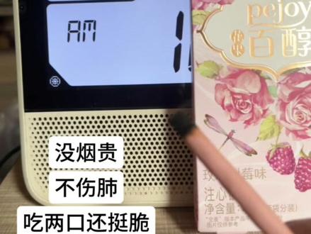 没烟贵,不伤肺,吃两口还挺脆# 百醇# 百乐