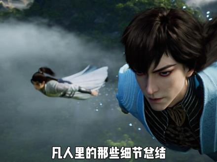 所有你未在意的细节都在这里,同时欢迎各位道友寻找、补充细节 #凡人解说团#动漫编年史#国漫补完计划#被选召的漫剪团#充能计划