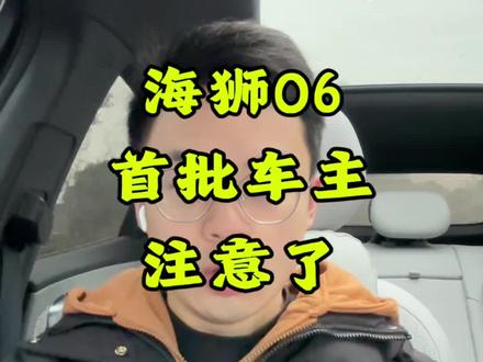 海狮06首批提车的车主注意了!提车即将6个月要注意首保和延保 #比亚迪#海狮06#海狮06ev#延保 #比亚迪延保