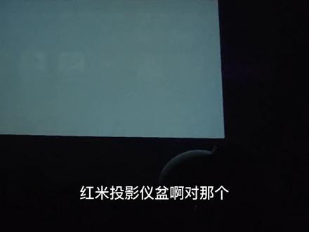 红米投影仪PRO外部片源的解码能力测试! #电影🎬 #电影散场 #一起看电影 #戴上耳机 #私人影院 #投影仪 #电影 #日常vlog #生活vlog #电影院
