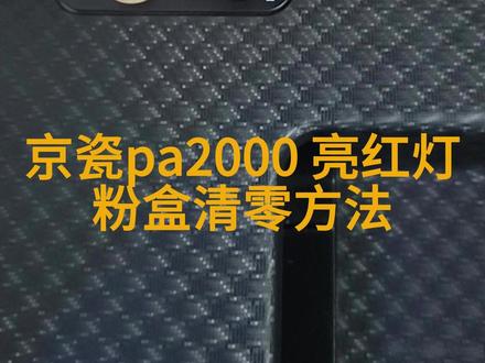 京瓷pa2000 红灯长亮 粉盒清零 #打印机清零 #京瓷打印机