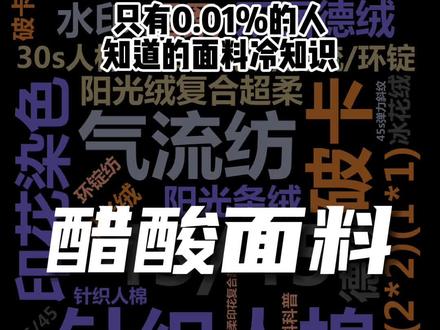 我猜大部分服装人都分辨不出醋酸面料和真丝面料的区别#面料科普 #醋酸面料 #面料源头厂家 #柯桥面料厂家 #广州中大布料市场