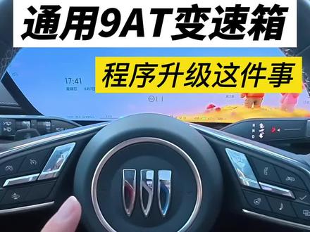 关于近期别克 凯迪拉克9AT变速箱程序升级这件事,给大家问到了#别克 #凯迪拉克 #昂科威Plus #变速箱升级
