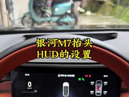 #用车技巧 #吉利银河#吉利银河M7 #用车知识 这银河M7HUD也是很清楚很硕大,如果用不习惯的车友们也可以把他关掉,需要使用这个的车友可以看看我的设置