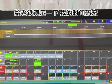 老铁想让我演示一下,我的时间码宏,这些是根据我习惯写的,并不是什么标准,大家可以根据自己的想法修改 #MA控台