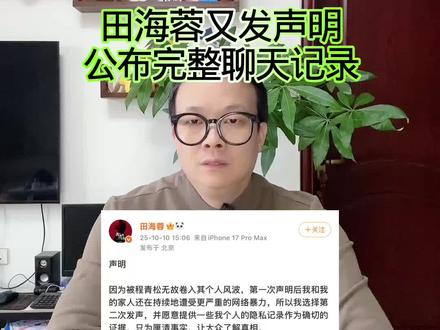 田海蓉又发布声明,公布完整聊天记录! #万物皆可种草搜