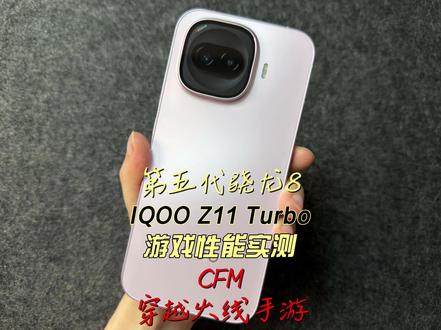 IQOO Z11 Turbo游戏性能实测CFM穿越火线手游 #iqooz11turbo#IQOOZ11Turbo