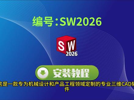 机械设计必备!SolidWorks 2026 SP2.1 安 装包 + 保姆级教程 #SolidWorks2026 #SW2026 #3D建模 #3DCAD #机械设计