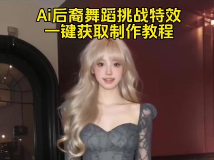 Ai后裔舞蹈挑战 后裔舞蹈风格特点 后裔舞教学 模仿后裔跳舞#后裔摇 #赵梓婷 后裔和赵梓婷 后裔舞 赵梓婷后裔舞蹈 后裔原版视频 模仿后裔跳舞 战士的后裔舞蹈教学 后裔舞蹈视频 舞蹈特效 后裔高尔夫舞视频 拜拜拜舞蹈#剪映#后裔高尔夫视频#ai后裔舞蹈挑战