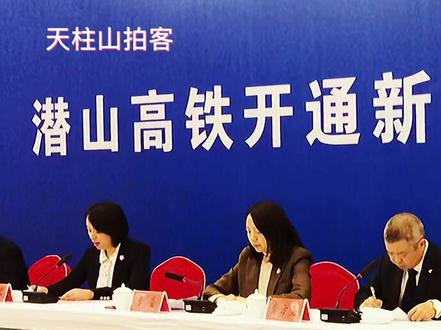 热烈祝贺潜山进入高铁时代,2021年12月30日正式开通,潜山人的骄傲#🔥🔥#安九高铁 #新闻发布会 @抖音小助手 @DOU+小助手