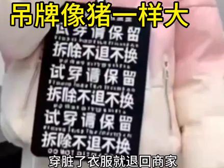 女装吊牌像猪一样大,男装吊牌不用绑? #女装#服装#青年创作者成长计划#抖音精选# 直男财经#网吧信息差