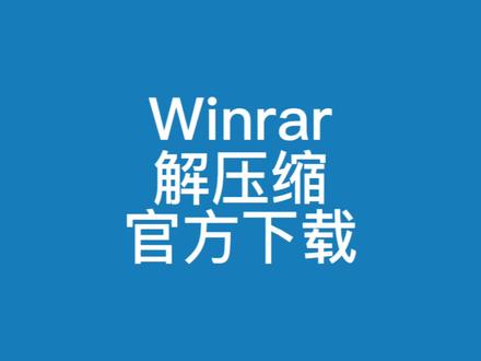 教你如何下载安装使用winrar解压缩软件教程#电脑知识 #解压缩软件