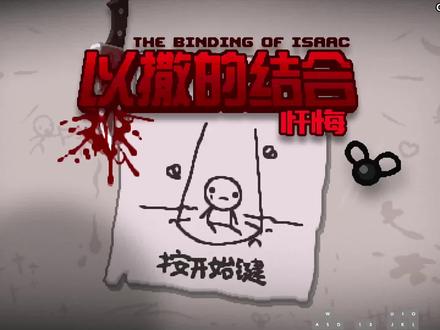 《以撒的结合》游戏介绍#单机主机游戏