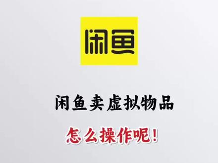 闲鱼卖虚拟物品怎么操作 你可能会好奇,闲鱼+虚拟产品+自动发货+多店铺,这种模式真的有搞头吗?别着急,让一起探讨下!
你可能会问,虚拟产品到底能不能在闲鱼上卖?哈哈,别急,这就给你解答。如果你去直接问客服或者查看平台声明,可能会得到“不可以”的答案。但真的就那么吗?其实,从一些细节信息中,可以发现一些端倪。
记得前几个月还特意问过客服,他们的回答是“不建议”。但回想前几年,他们的回答可是“不允许”。从这里,你是不是感觉有些变化?再者,你随时在闲鱼上都能搜到一堆虚拟产品,比如软件、视频、文档等。如果平台真的不允许,那用技术手段删除这些产品岂不是易如反掌?但奇怪的是,平台并没有这么做。
还有一个小细节,前几年在闲鱼上发布的虚拟商品,一旦被删除,通常都会伴随着封禁、限制、扣分等处罚。但今年,无论是还是别人的账号,即使商品被删除,也只是简单地删除,没有任何处罚。所以,从这些迹象来看,闲鱼其实是接受虚拟产品的
那么,为什么闲鱼在官方口径上还是坚持不松口?这其中的原因很复杂,但简单来说,闲鱼毕竟是二手平台,实物才是二手的核心。而虚拟产品通过网盘发货可能会带来风控问题,此外,虚拟产品的退换货纠纷也很麻烦,这些都增加了平台的审核成本。所以,闲鱼现在采取的是睁一只眼闭一只眼的策略。
好了,说完了虚拟产品的问题,再来聊聊怎么选品。在闲鱼上做虚拟产品,思路依然是复制容易出单的商品。这是因为,根据对平台的理解,闲鱼的流量会倾向于更容易转化的商品。所以,要做的就是找出那些好卖的商品,然后卖它!
具体怎么找这些好卖的商品?你可以从虚拟产品、自动交易、秒发等关键词入手,搜需求比较多的商品。同时,也要思考目标用户可能出现的场景和内容。
至于怎么发货和怎么维护多个店铺,这就需要借助一些工具来实现了。
#闲鱼虚拟物品 #闲鱼虚拟类目 #闲鱼虚拟自动发货 #闲鱼虚拟电商 #虚拟产品