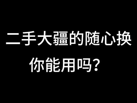 这可能是买二手大疆的小伙伴容易忽略的问题,如果有随心换和三者险,最好变更到自己这里。我把随心换和三者险的变更流程给大家分享一下,希望能帮到各位小伙伴。#大疆 #无人机 #大疆avata