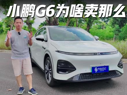 小鹏G6为啥卖的那么好?靠的是什么?#小鹏G6